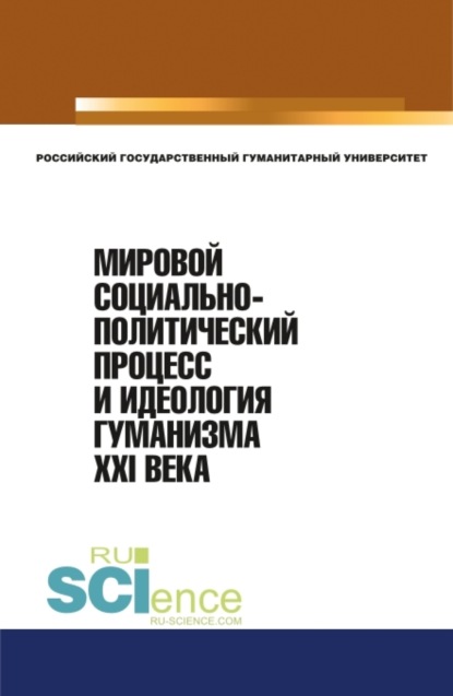 Мировой социально-политический процесс и идеология гуманизма XXI века. (Аспирантура, Бакалавриат, Магистратура). Монография. - Валерий Владимирович Минаев