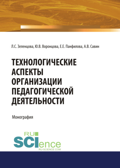 Технологические аспекты организации педагогической деятельности. (Аспирантура, Бакалавриат, Магистратура). Монография. - Юлия Владимировна Воронцова