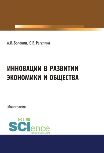 Инновации в развитии экономики и общества. (Бакалавриат). Монография — Юлия Вячеславовна Рагулина