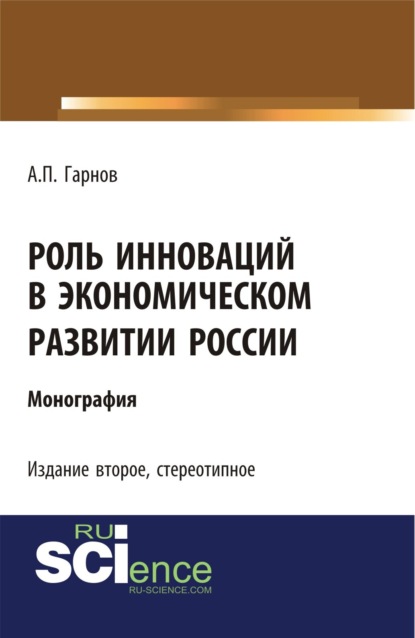 Роль инноваций в экономическом развитии России (2-е издание). (Бакалавриат). Монография - Андрей Петрович Гарнов