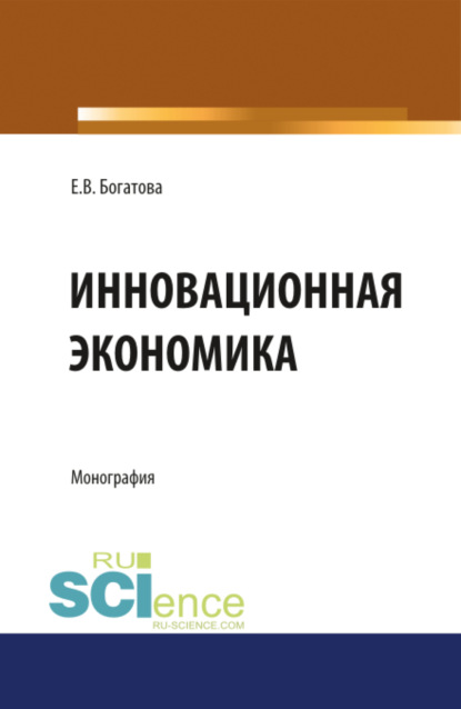 Инновационная экономика. (Монография) — Елена Владимировна Богатова