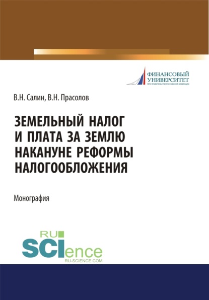 Земельный налог и плата за землю накануне реформы налогообложения. (Монография) — Виктор Николаевич Прасолов