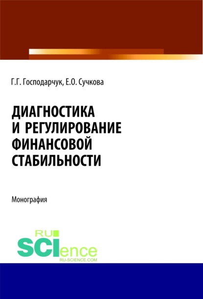 Диагностика и регулирование финансовой стабильности. (Аспирантура). (Магистратура). Монография — Галина Геннадьевна Господарчук