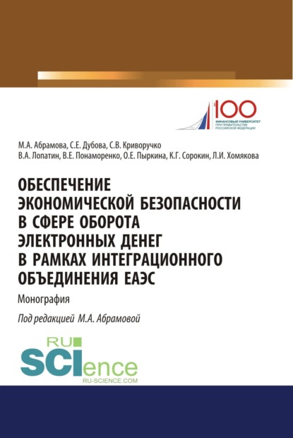 Обеспечение экономической безопасности в сфере оборота электронных денег в рамках интеграционного объединения ЕАЭС. (Бакалавриат, Магистратура, Специалитет). Монография. — Валерий Алексеевич Лопатин