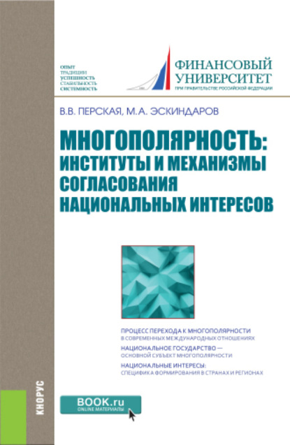 Многополярность: институты и механизмы согласования национальных интересов. (Аспирантура, Бакалавриат, Магистратура). Монография. - Виктория Вадимовна Перская