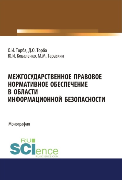 Межгосударственное правовое нормативное обеспечение в области информационной безопасности. (Аспирантура, Бакалавриат). Монография. - Юрий Иванович Коваленко