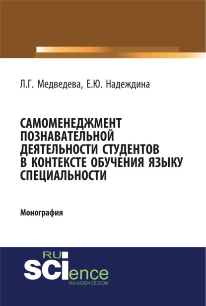 Самоменеджмент познавательной деятельности студентов в контексте обучения языку специальности. (Бакалавриат). Монография — Лариса Георгиевна Медведева