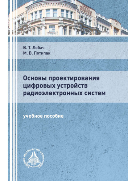 Основы проектирования цифровых устройств радиоэлектронных систем — В. Т. Лобач