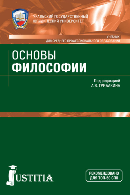 Основы философии. (СПО). Учебник. - Александр Васильевич Грибакин