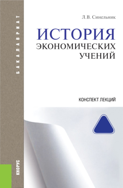 История экономических учений. Конспект лекций. (Бакалавриат). (Специалитет). Учебное пособие — Лариса Васильевна Синельник