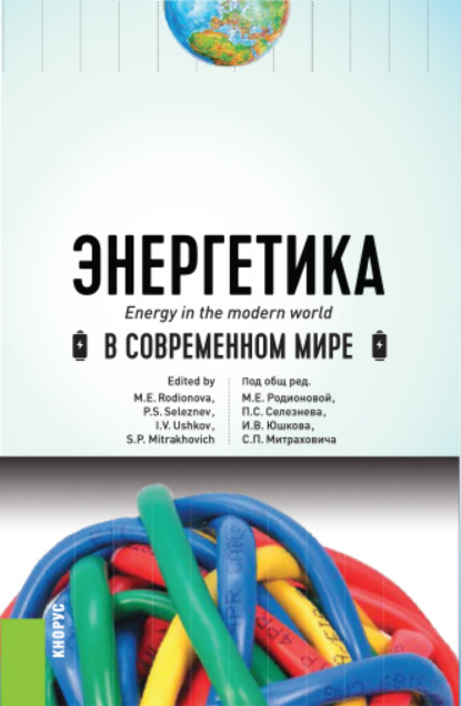 Энергетика в современном мире. (Бакалавриат). Учебное пособие. — Светлана Сергеевна Дахненко