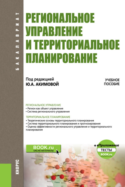 Региональное управление и территориальное планирование. еПриложение. (Бакалавриат). Учебное пособие. — Светлана Андреевна Кочеткова