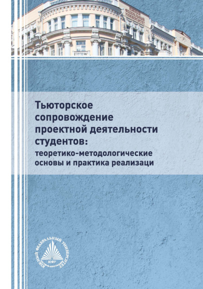 Тьюторское сопровождение проектной деятельности студентов: теоретико-методологические основы и практика реализации - Коллектив авторов