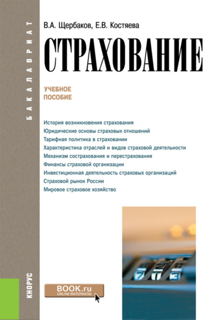 Страхование. (Бакалавриат). Учебное пособие. - Валерий Александрович Щербаков