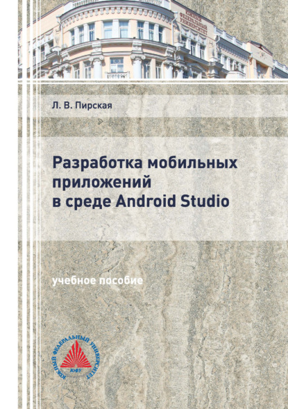 Разработка мобильных приложений в среде Android Studio - Л. В. Пирская