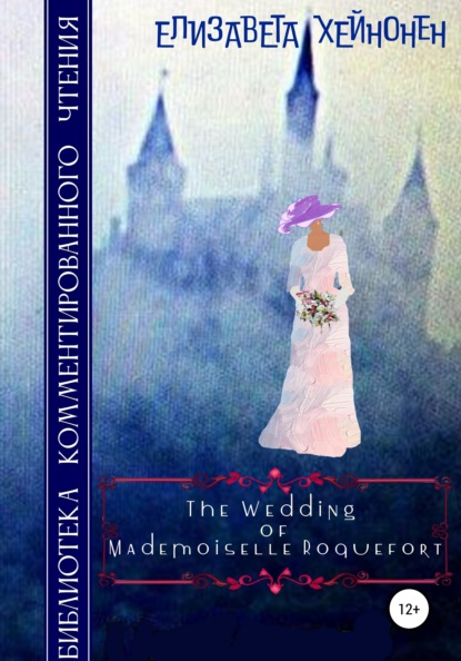 The Wedding of Mademoiselle Roquefort — Елизавета Хейнонен