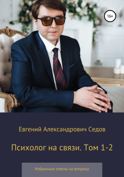 Психолог на связи. Том 1-2. Избранные ответы на вопросы - Евгений Александрович Седов