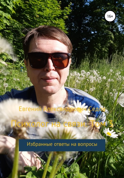 Психолог на связи. Том 3. Избранные ответы на вопросы - Евгений Александрович Седов