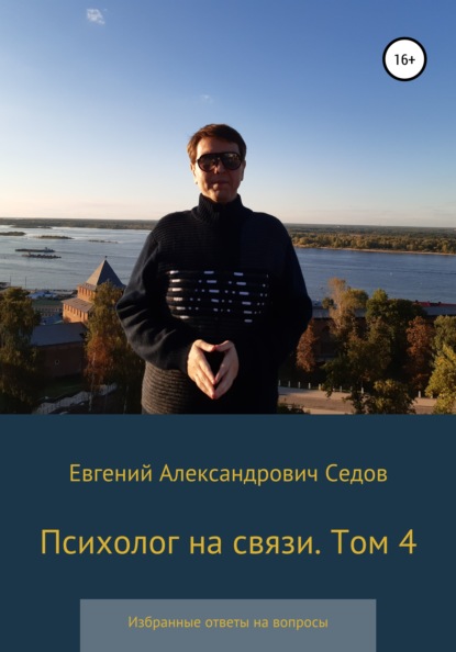 Психолог на связи. Том 4. Избранные ответы на вопросы - Евгений Александрович Седов