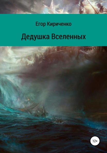 Дедушка Вселенных - Егор Михайлович Кириченко