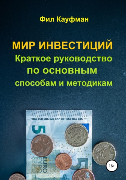 Мир инвестиций. Краткое руководство по основным способам и методикам — Фил Кауфман