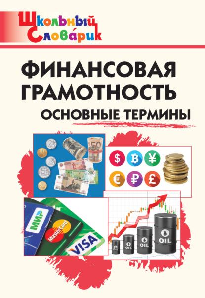 Финансовая грамотность. Основные термины. Начальная школа - Группа авторов