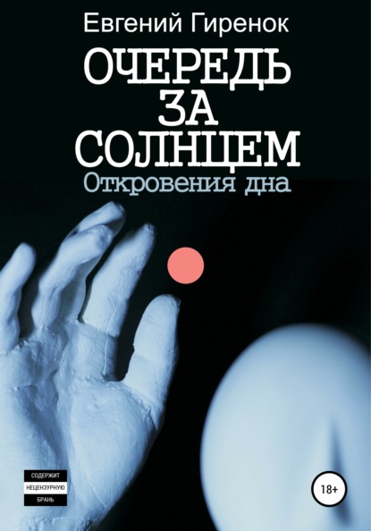 Очередь за солнцем. Откровения дна — Евгений Гиренок