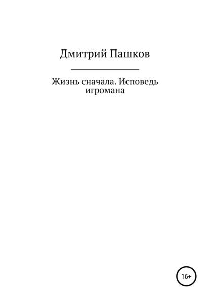 Жизнь сначала. - Дмитрий Пашков