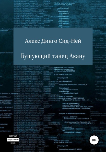 Бушующий танец Акану — Алекс Динго Сид-Ней