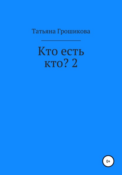 Кто есть кто? 2 — Татьяна Грошикова