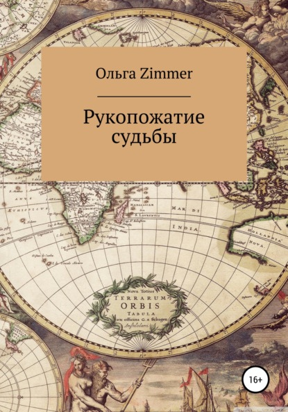 Рукопожатие судьбы — Ольга Zimmer