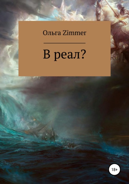 В реал? — Ольга Zimmer