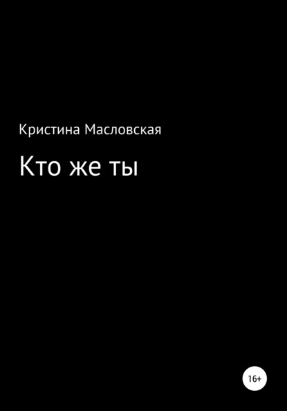 Кто же ты - Кристина Антоновна Масловская