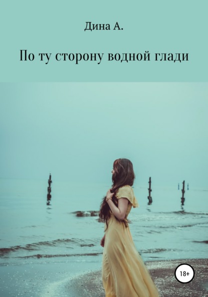 По ту сторону водной глади — Дина А.