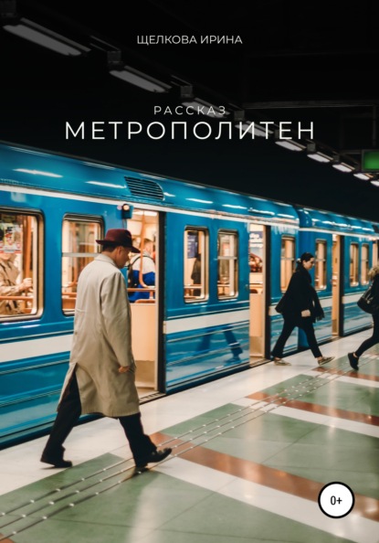 Метрополитен — Ирина Ивановна Щелкова