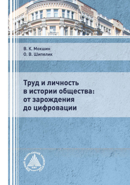 Труд и личность в истории общества: от зарождения до цифровации - В. К. Мокшин