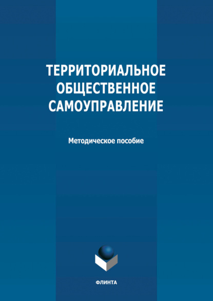 Территориальное общественное самоуправление - Группа авторов