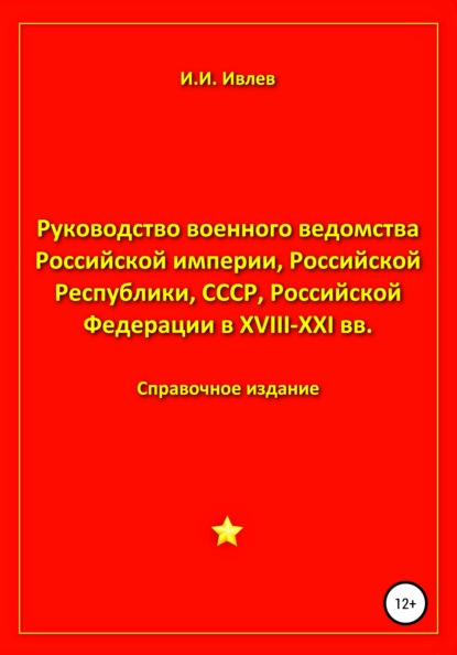 Руководство военного ведомства Российской империи, Российской Республики, СССР, Российской Федерации в XVIII-XXI вв. — Игорь Иванович Ивлев