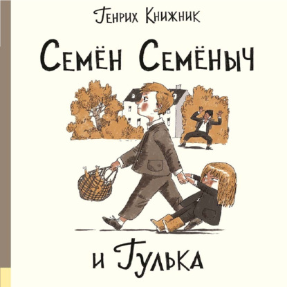 Семён Семёныч и Гулька - Генрих Книжник