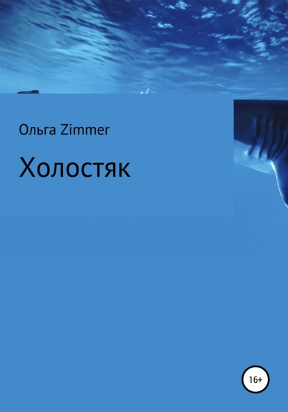 Холостяк — Ольга Zimmer