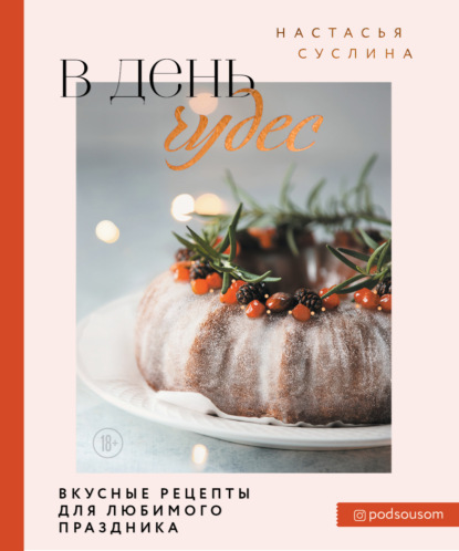 В день чудес. Вкусные рецепты для любимого праздника - Настасья Суслина