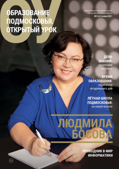 Образование Подмосковья. Открытый урок №3 (61) 2021 - Группа авторов