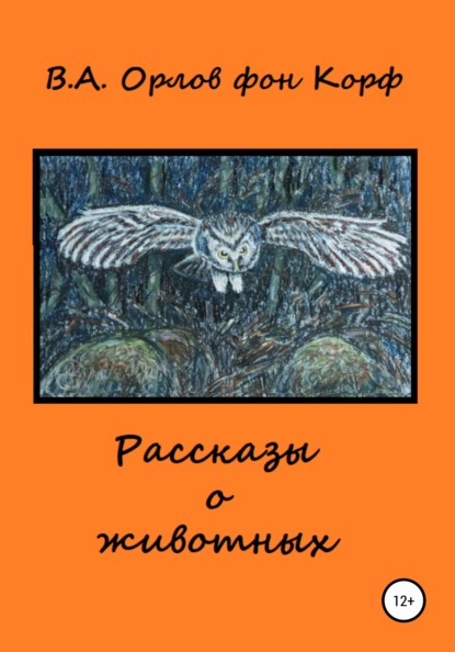 Рассказы о животных - Валерий Алексеевич Орлов фон Корф