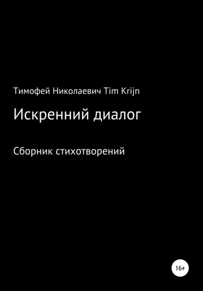 Искренний диалог - Тимофей Николаевич Tim Krijn