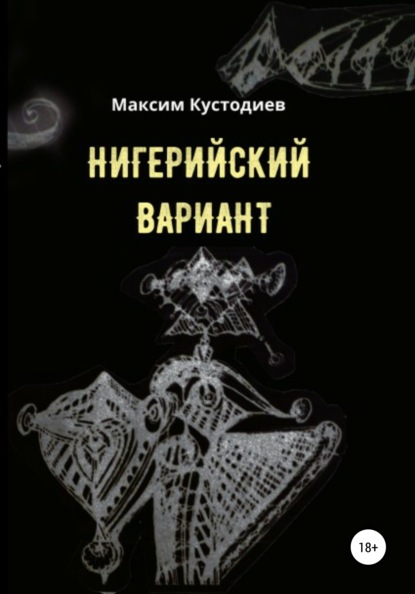 Нигерийский вариант — Максим Кустодиев