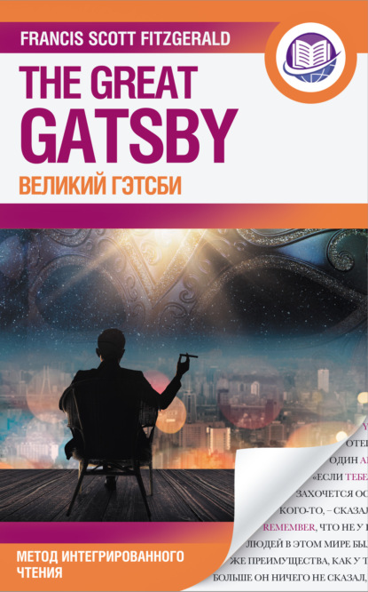 Великий Гэтсби = The Great Gatsby - Фрэнсис Скотт Фицджеральд