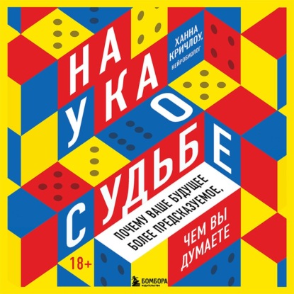 Наука о судьбе. Почему ваше будущее более предсказуемое, чем вы думаете — Ханна Кричлоу