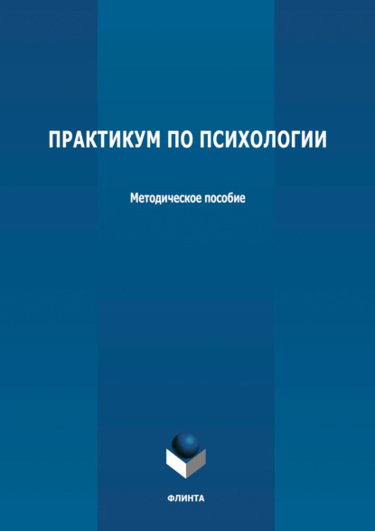 Практикум по психологии - Группа авторов