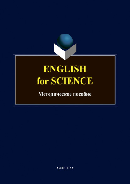 English for science. Методическое пособие по английскому языку - Группа авторов