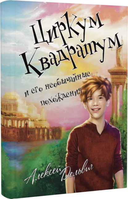 Циркум Квадратум и его необычайные похождения - Алексей Дельвиг